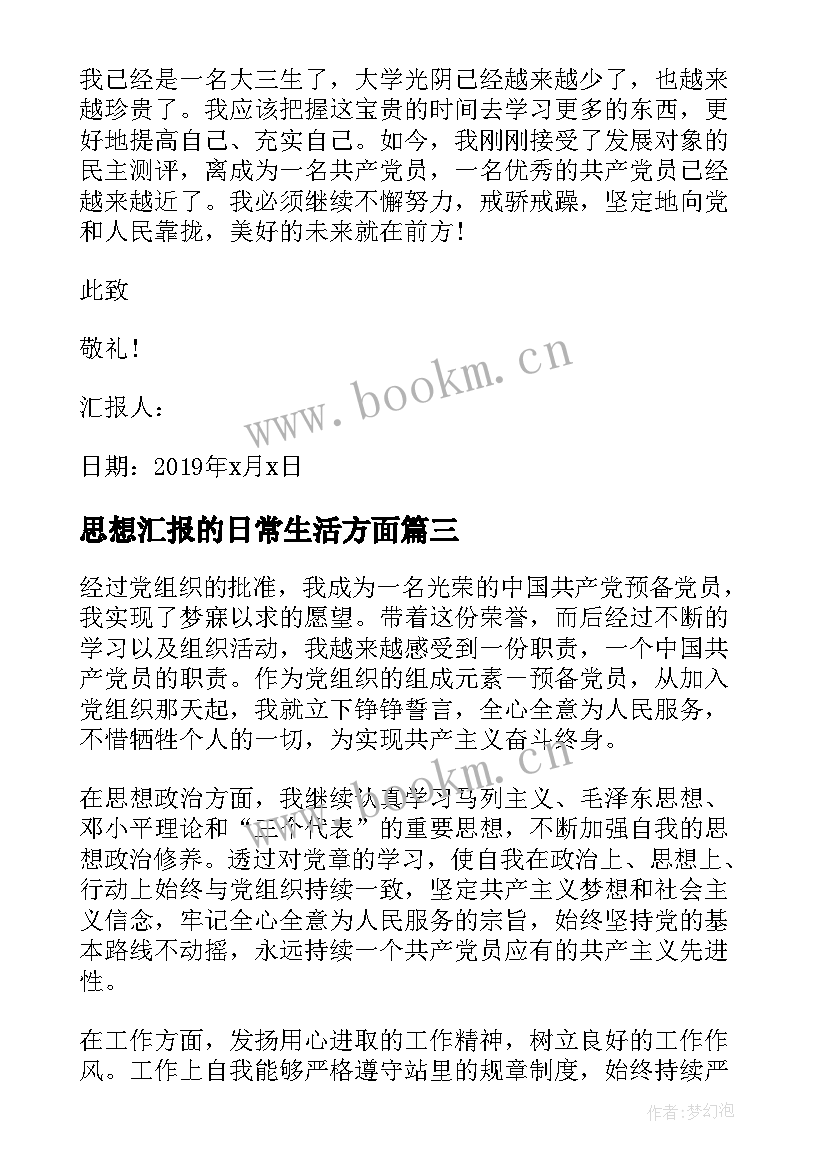 思想汇报的日常生活方面(精选7篇)