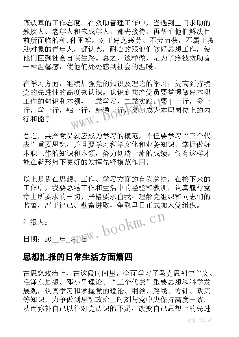 思想汇报的日常生活方面(精选7篇)