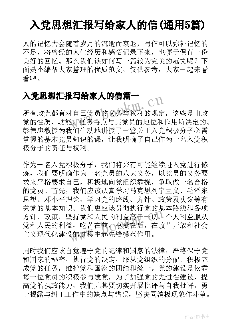 入党思想汇报写给家人的信(通用5篇)