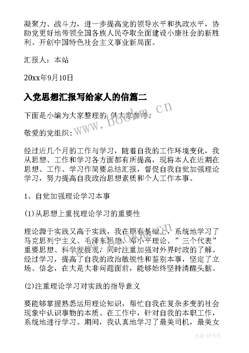 入党思想汇报写给家人的信(通用5篇)