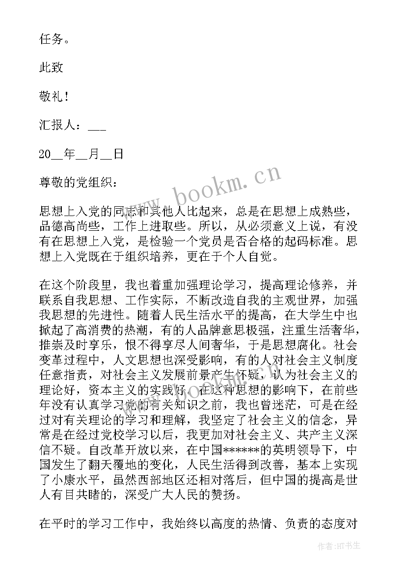 入党思想汇报写给家人的信(通用5篇)