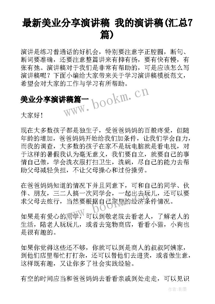 最新美业分享演讲稿 我的演讲稿(汇总7篇)