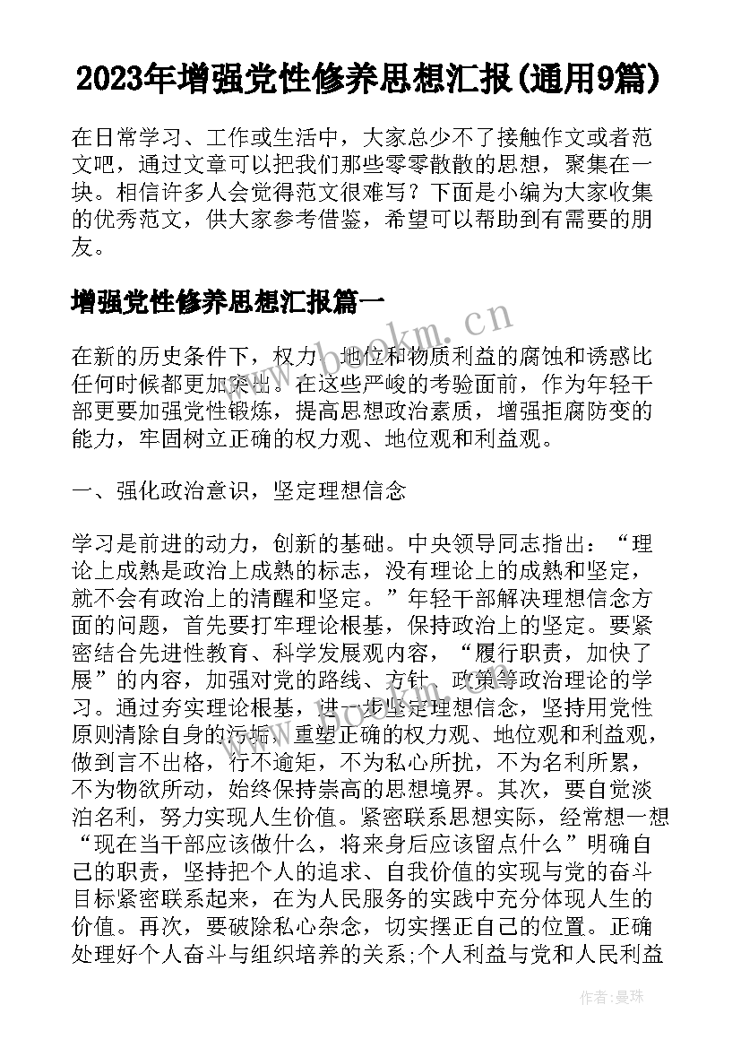 2023年增强党性修养思想汇报(通用9篇)