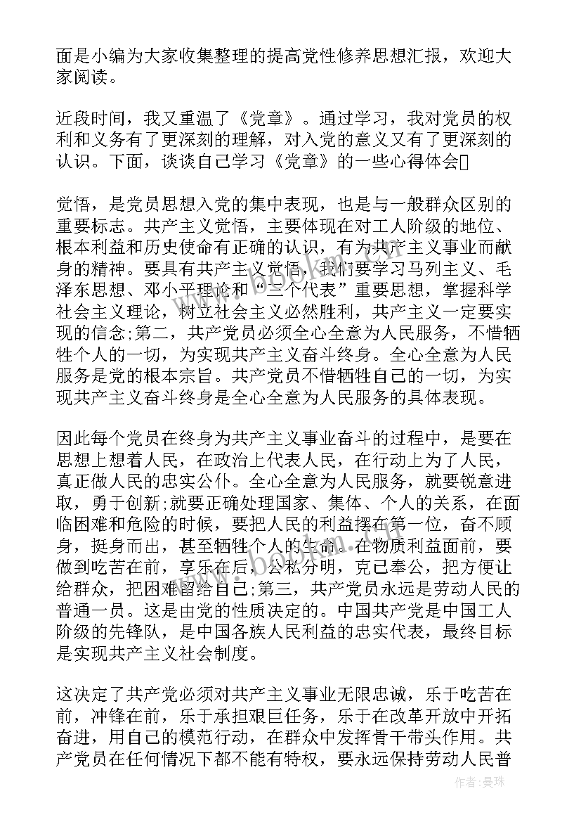 2023年增强党性修养思想汇报(通用9篇)