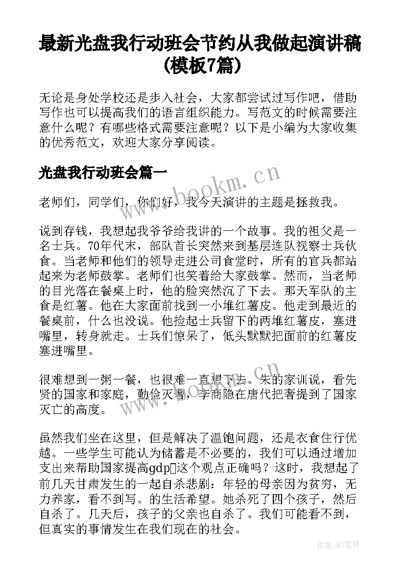 最新光盘我行动班会 节约从我做起演讲稿(模板7篇)