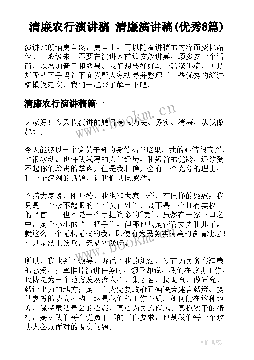 清廉农行演讲稿 清廉演讲稿(优秀8篇)