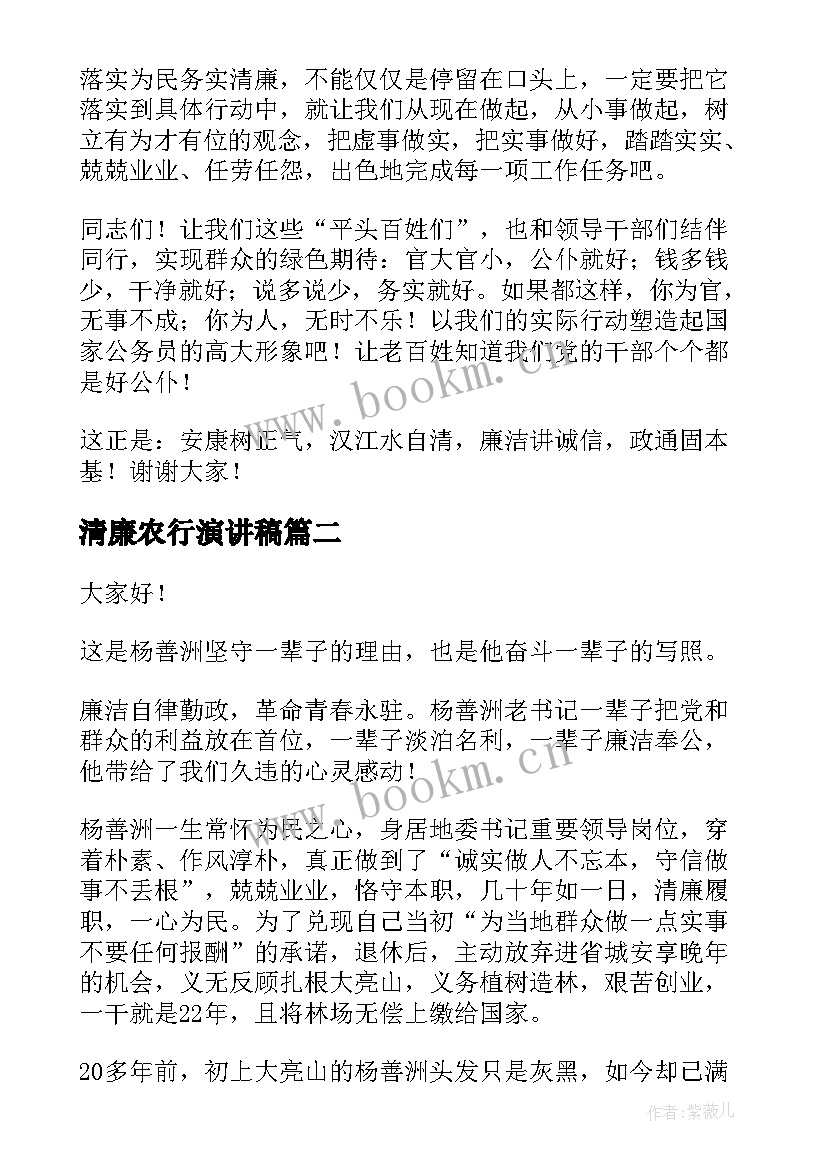 清廉农行演讲稿 清廉演讲稿(优秀8篇)