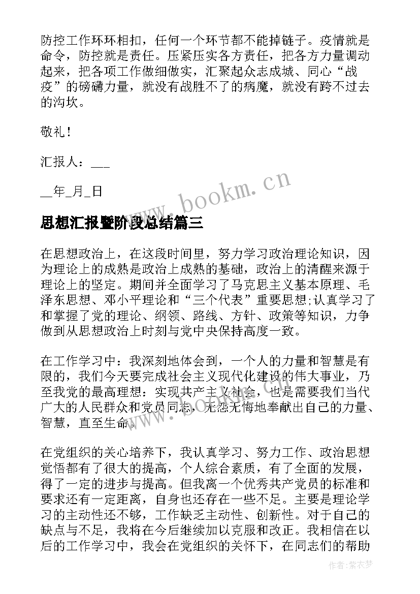 2023年思想汇报暨阶段总结(通用5篇)