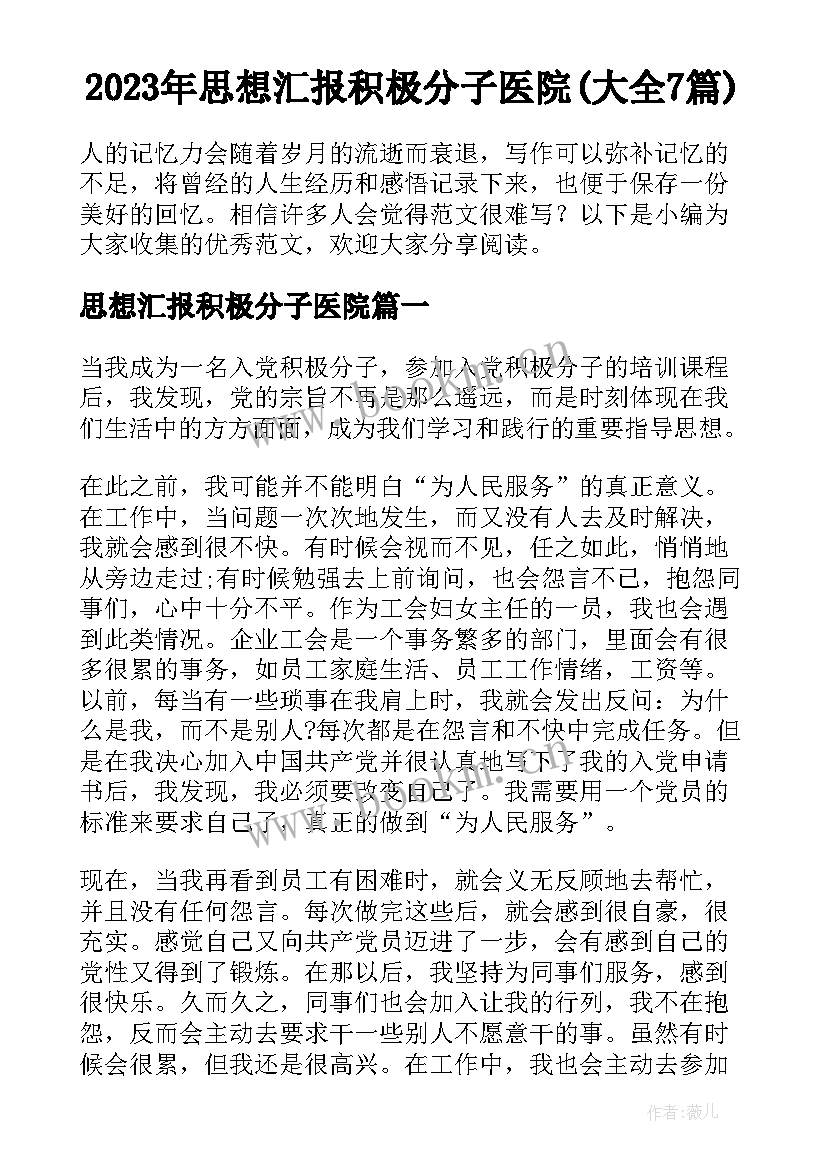 2023年思想汇报积极分子医院(大全7篇)