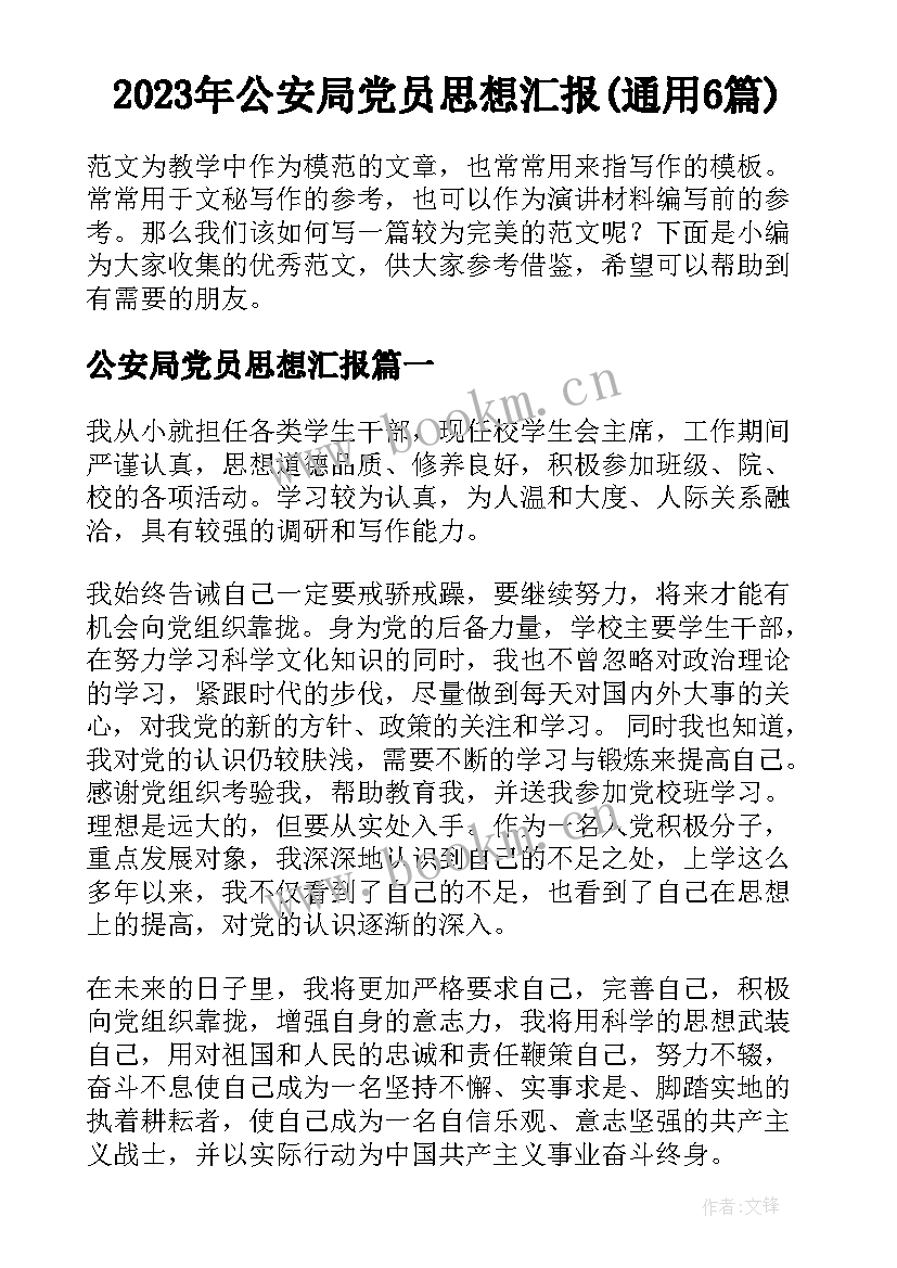 2023年公安局党员思想汇报(通用6篇)