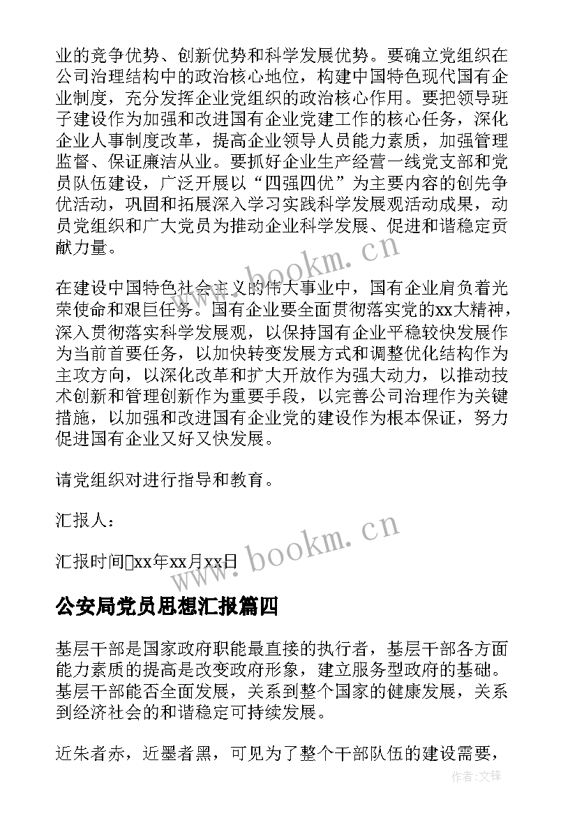 2023年公安局党员思想汇报(通用6篇)