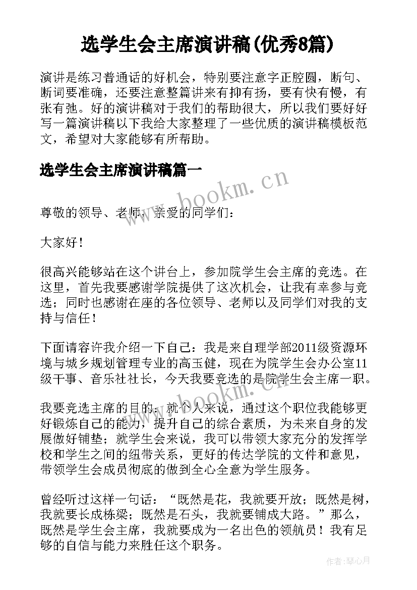 选学生会主席演讲稿(优秀8篇)