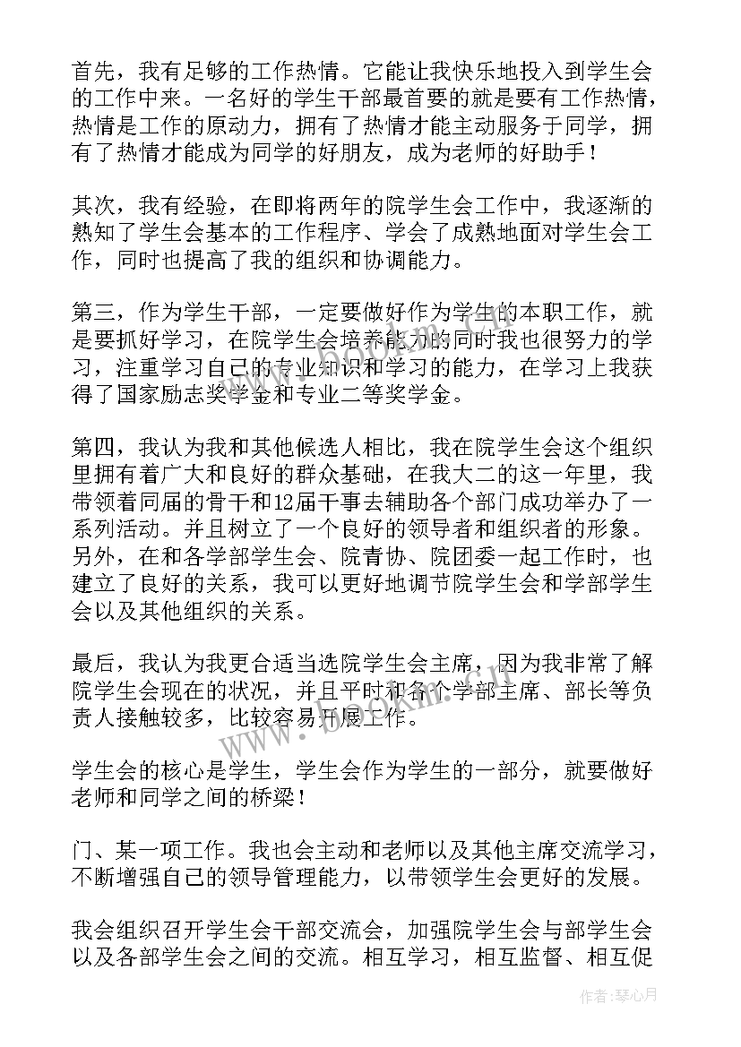 选学生会主席演讲稿(优秀8篇)