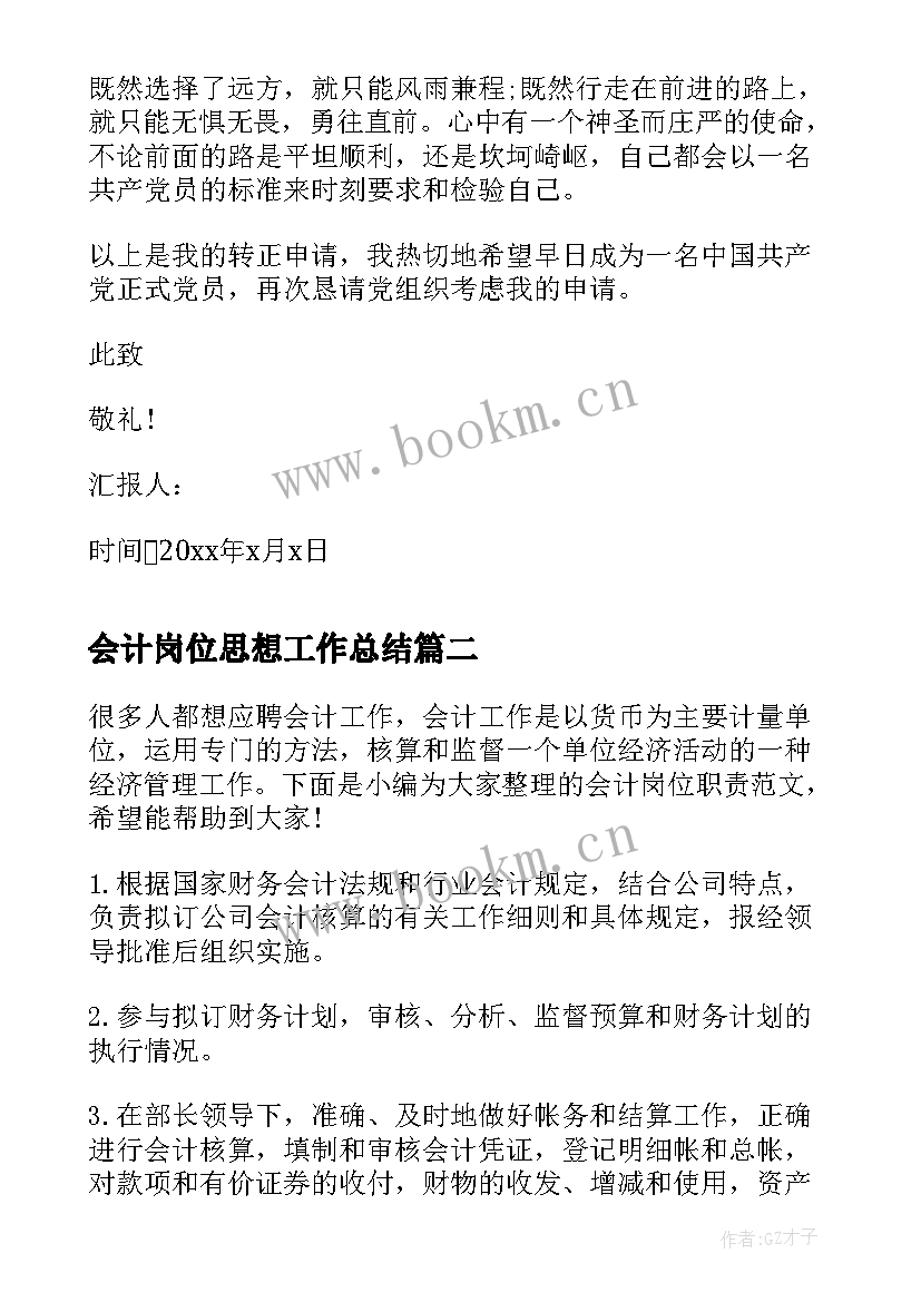 最新会计岗位思想工作总结(优秀9篇)