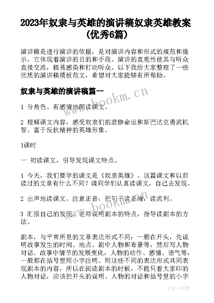 2023年奴隶与英雄的演讲稿 奴隶英雄教案(优秀6篇)