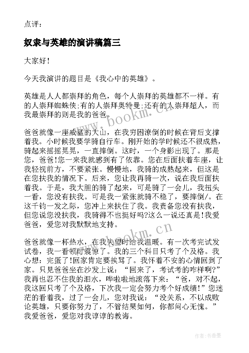 2023年奴隶与英雄的演讲稿 奴隶英雄教案(优秀6篇)