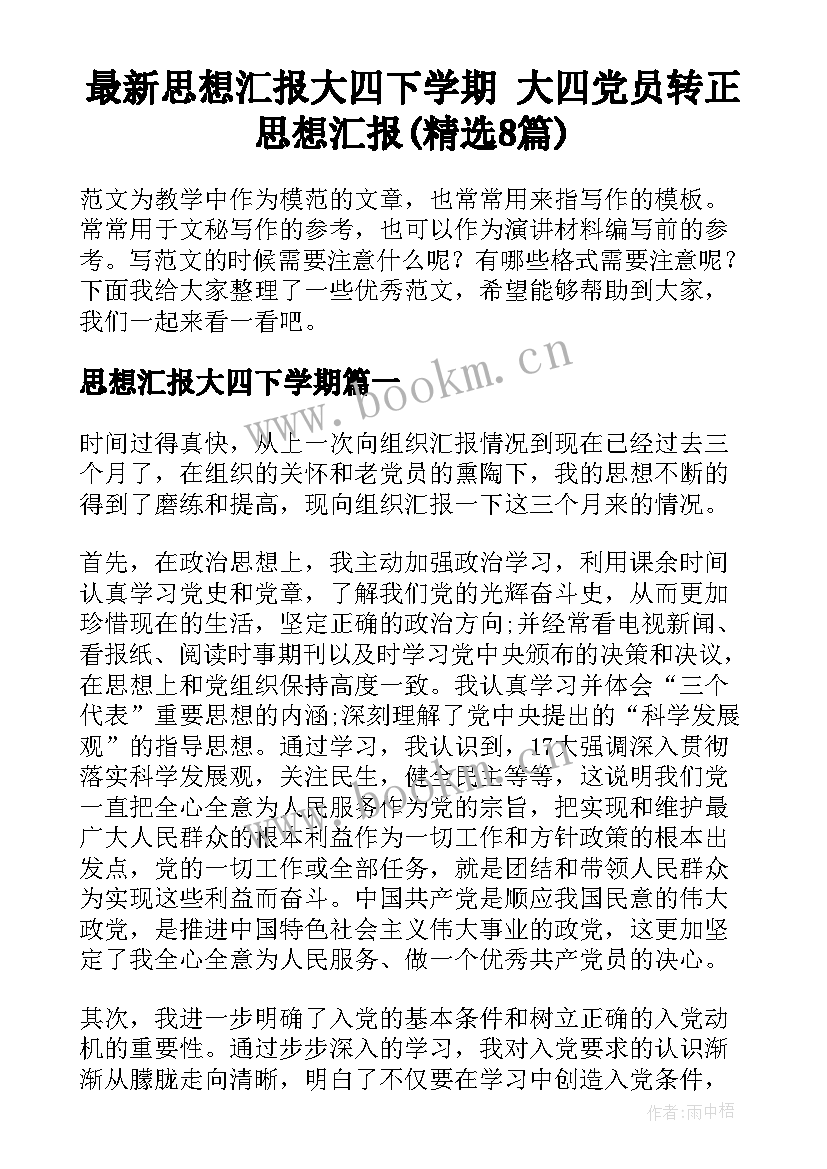 最新思想汇报大四下学期 大四党员转正思想汇报(精选8篇)