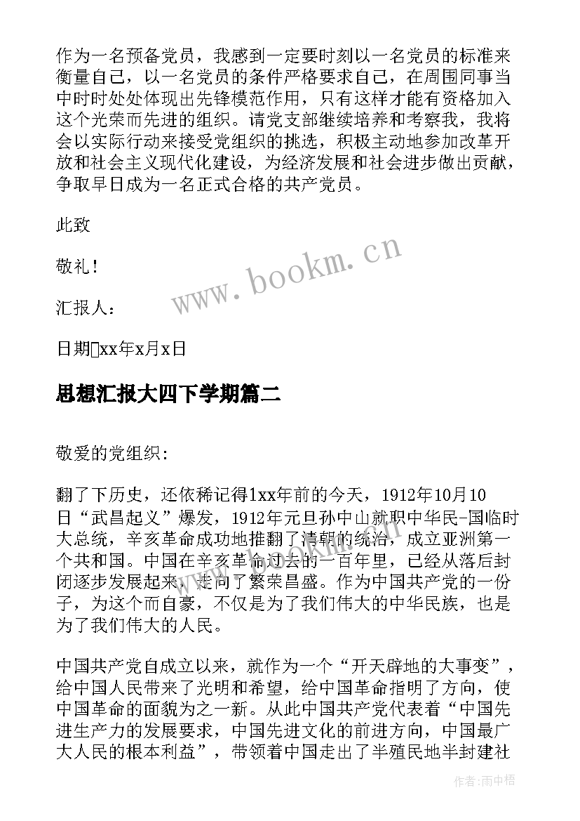 最新思想汇报大四下学期 大四党员转正思想汇报(精选8篇)