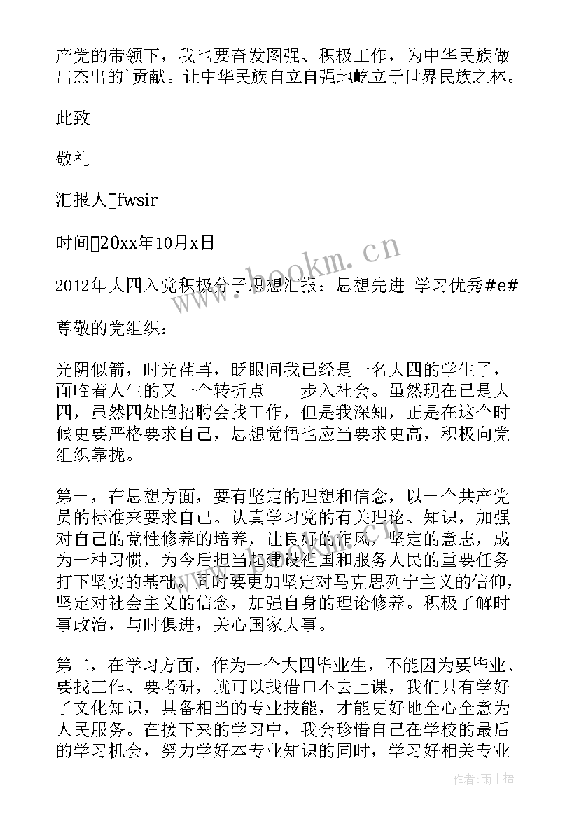 最新思想汇报大四下学期 大四党员转正思想汇报(精选8篇)