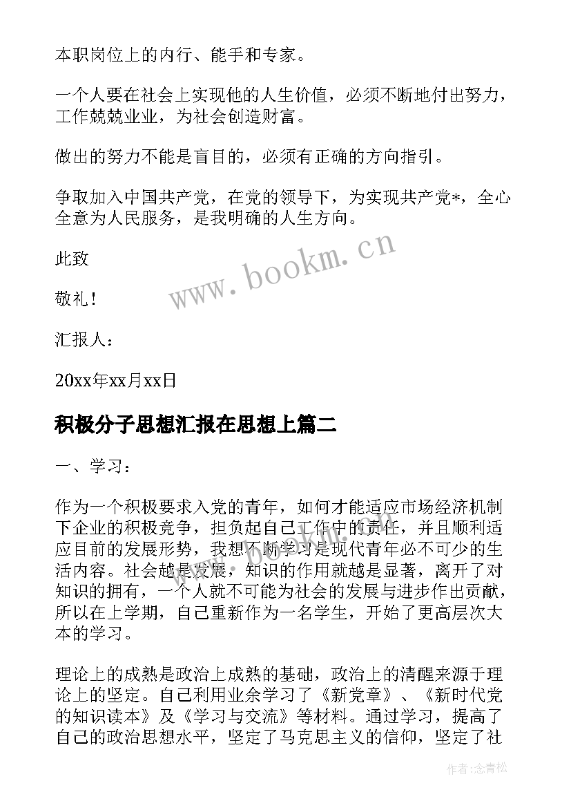 2023年积极分子思想汇报在思想上 积极分子思想汇报(实用9篇)