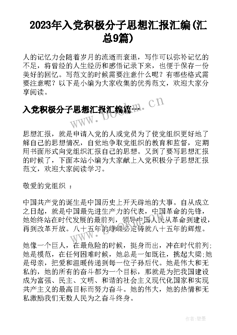 2023年入党积极分子思想汇报汇编(汇总9篇)