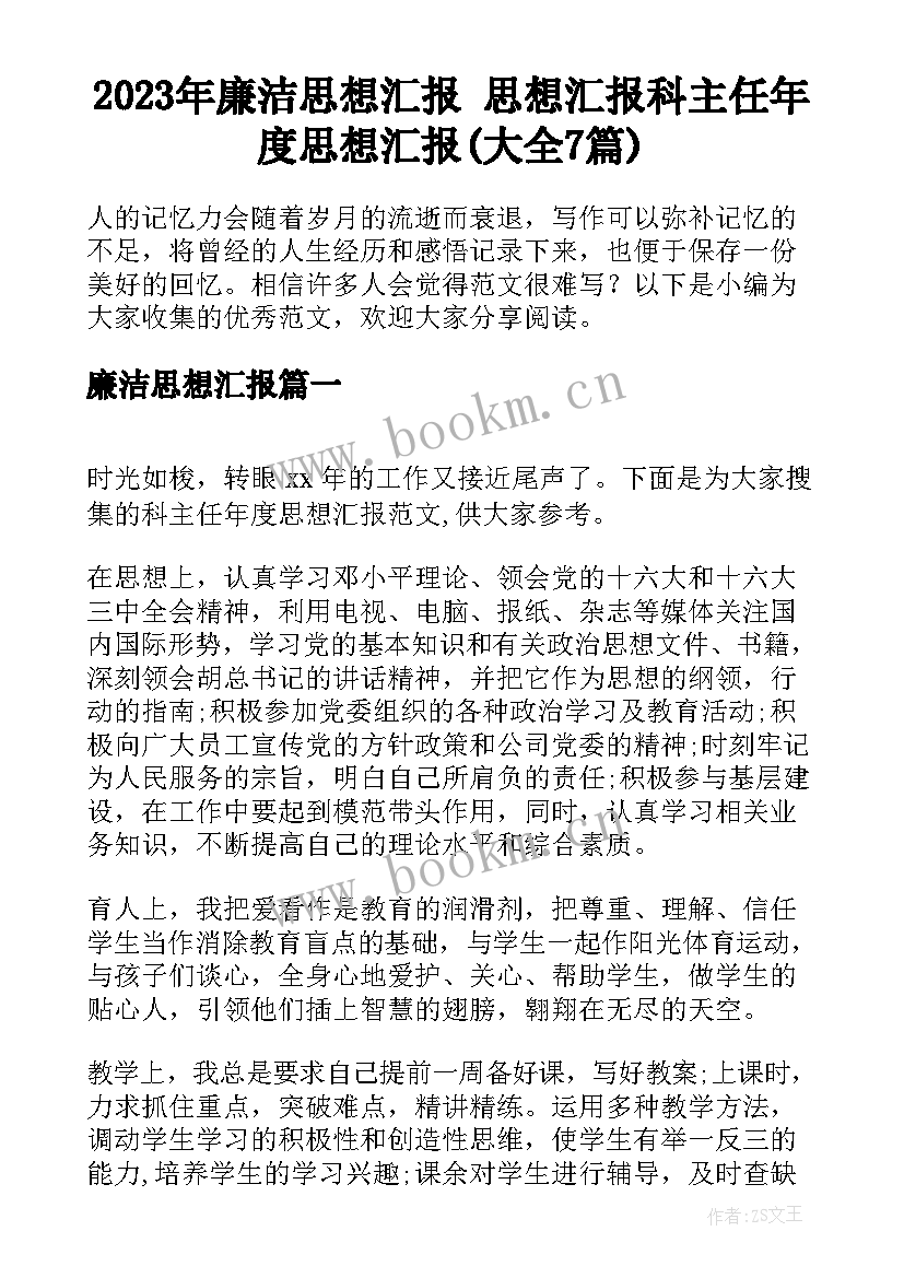 2023年廉洁思想汇报 思想汇报科主任年度思想汇报(大全7篇)