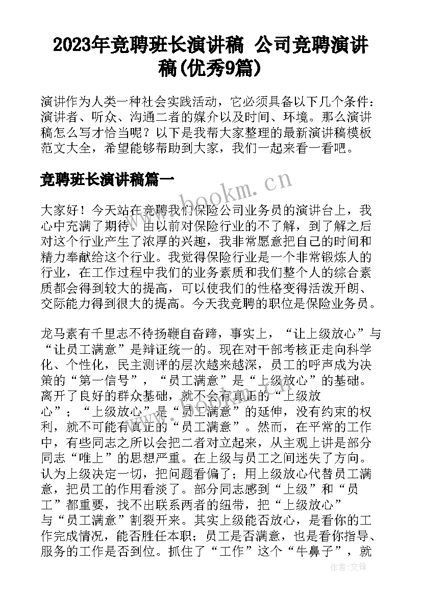 2023年竞聘班长演讲稿 公司竞聘演讲稿(优秀9篇)