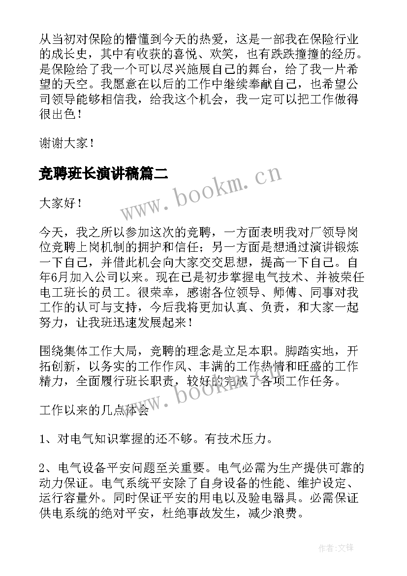 2023年竞聘班长演讲稿 公司竞聘演讲稿(优秀9篇)