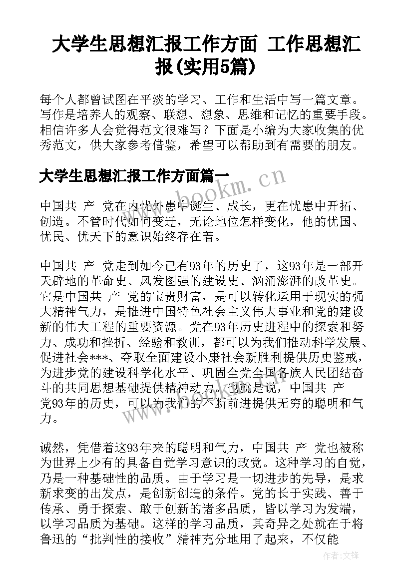 大学生思想汇报工作方面 工作思想汇报(实用5篇)