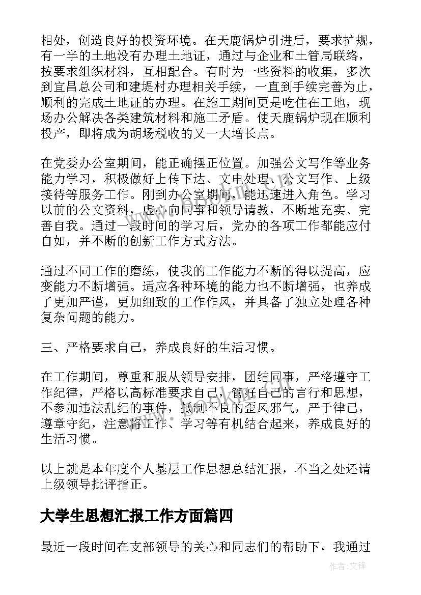 大学生思想汇报工作方面 工作思想汇报(实用5篇)