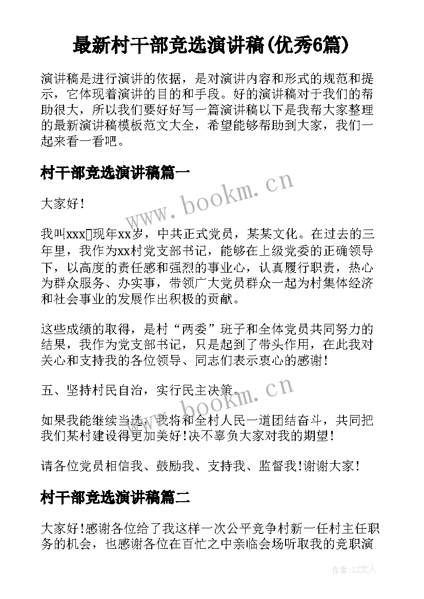 最新村干部竞选演讲稿(优秀6篇)