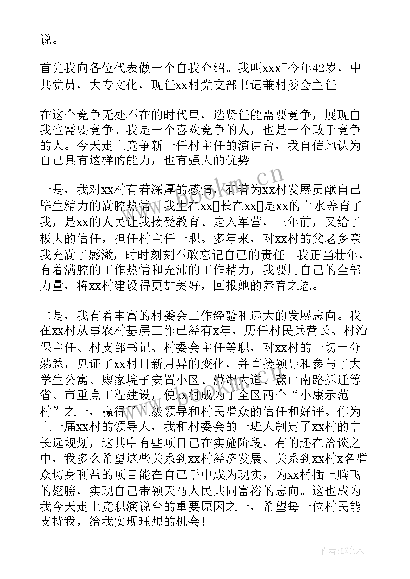 最新村干部竞选演讲稿(优秀6篇)