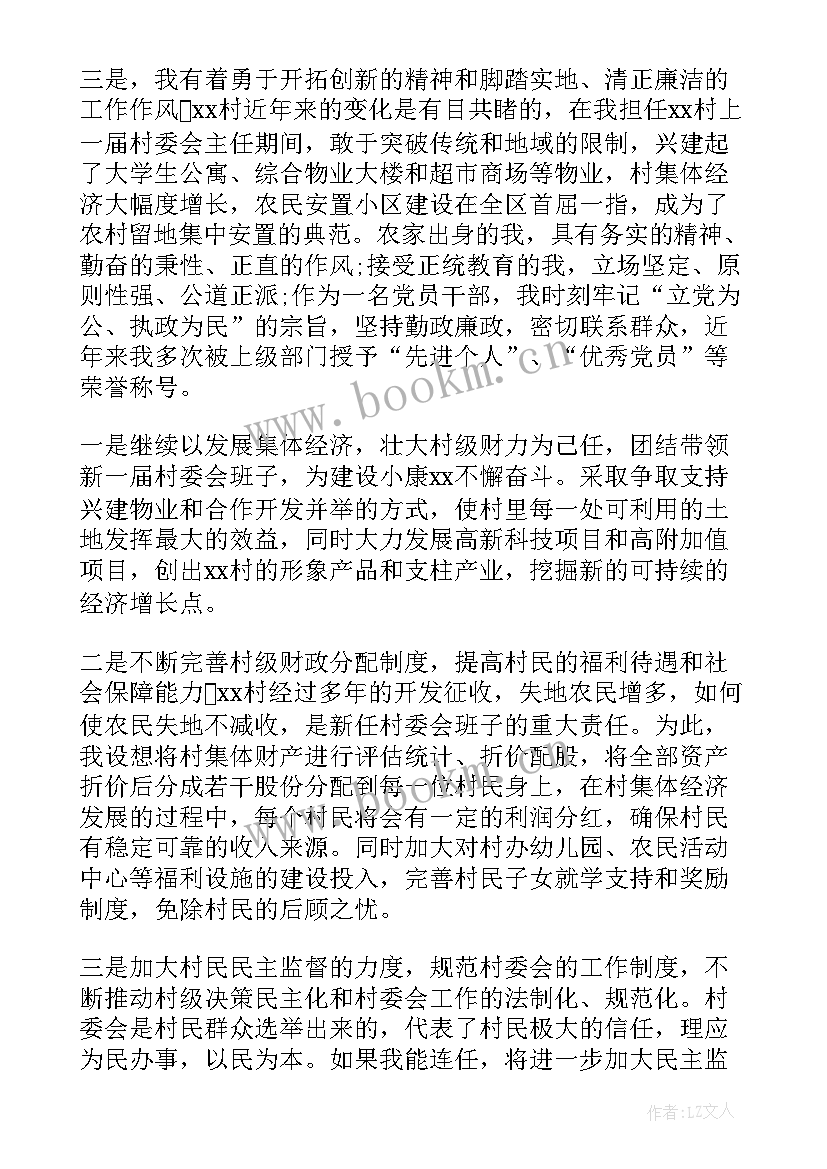 最新村干部竞选演讲稿(优秀6篇)