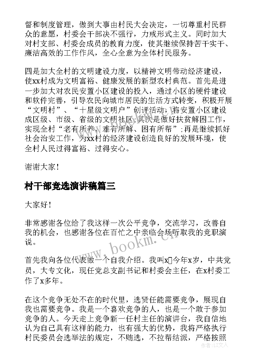 最新村干部竞选演讲稿(优秀6篇)