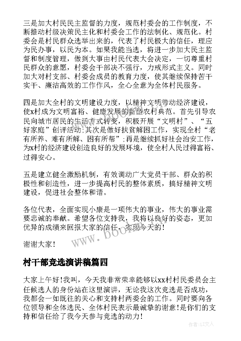 最新村干部竞选演讲稿(优秀6篇)