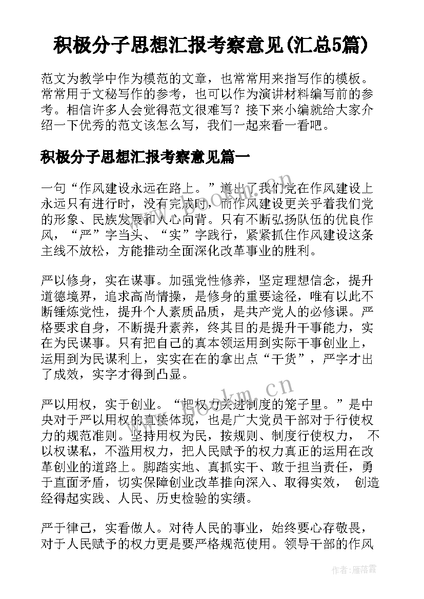 积极分子思想汇报考察意见(汇总5篇)