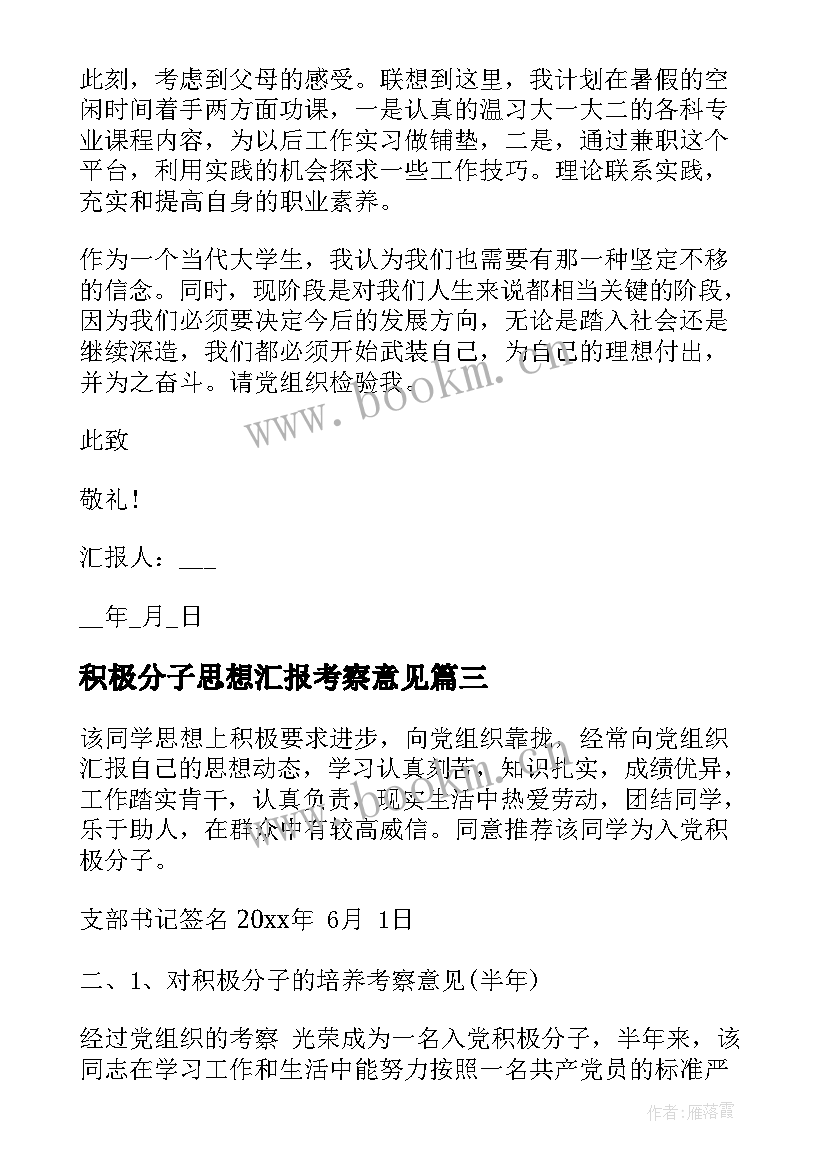 积极分子思想汇报考察意见(汇总5篇)