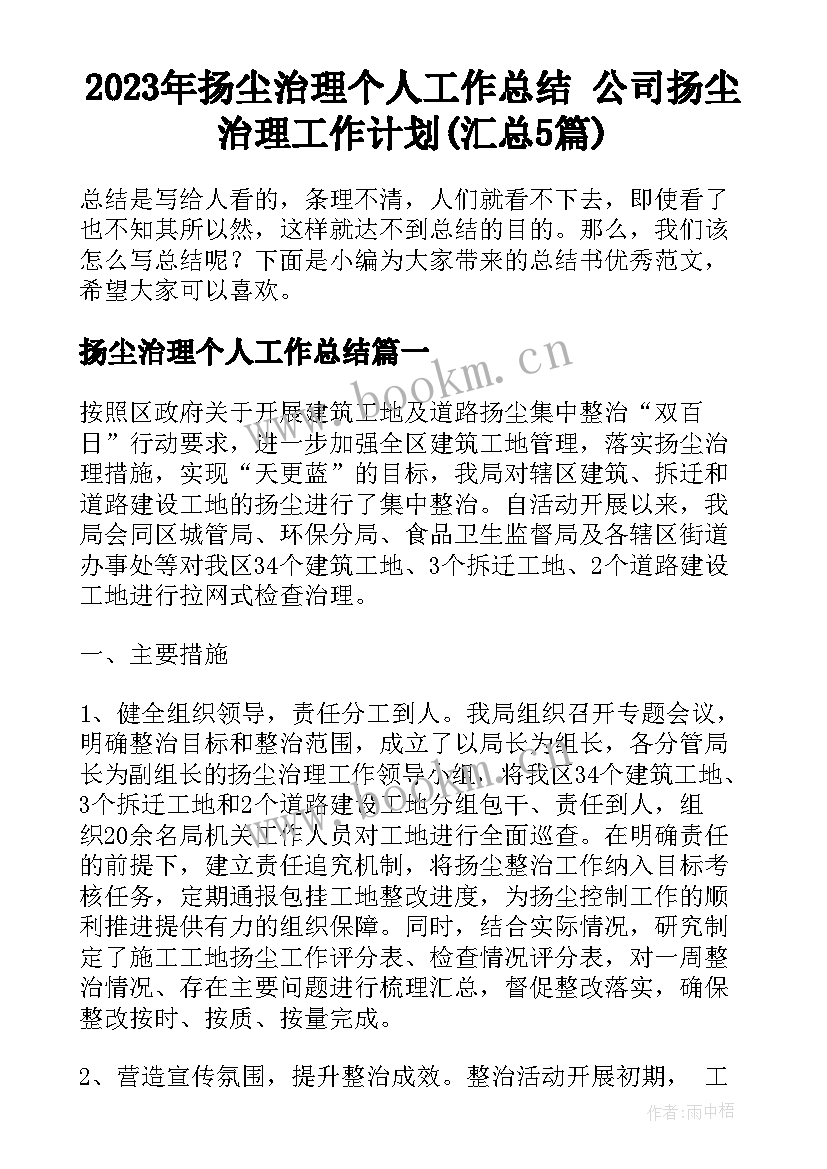 2023年扬尘治理个人工作总结 公司扬尘治理工作计划(汇总5篇)