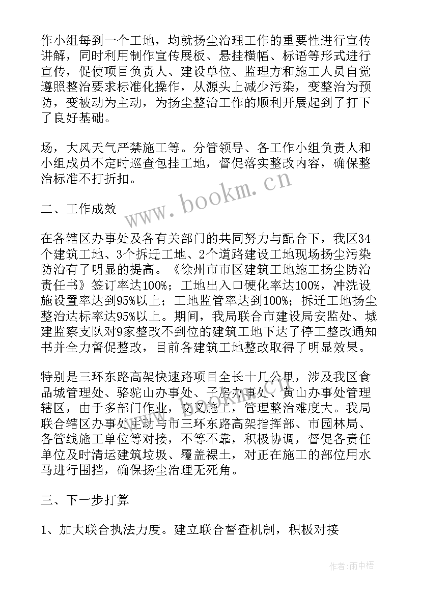 2023年扬尘治理个人工作总结 公司扬尘治理工作计划(汇总5篇)