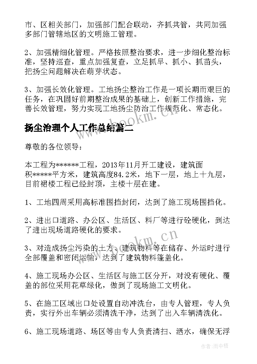 2023年扬尘治理个人工作总结 公司扬尘治理工作计划(汇总5篇)