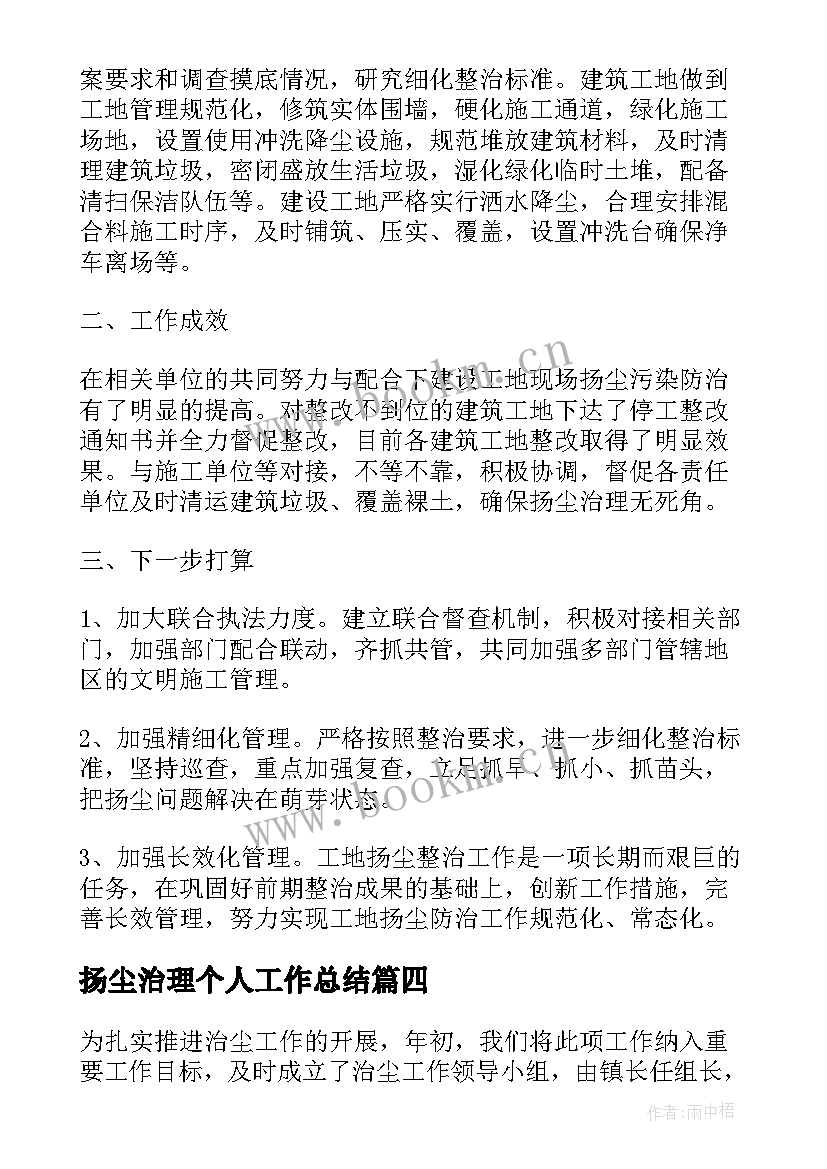 2023年扬尘治理个人工作总结 公司扬尘治理工作计划(汇总5篇)