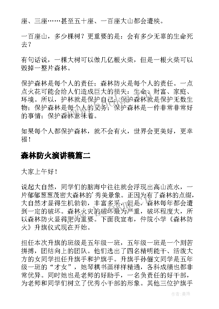 森林防火演讲稿 经典森林防火演讲稿(实用8篇)