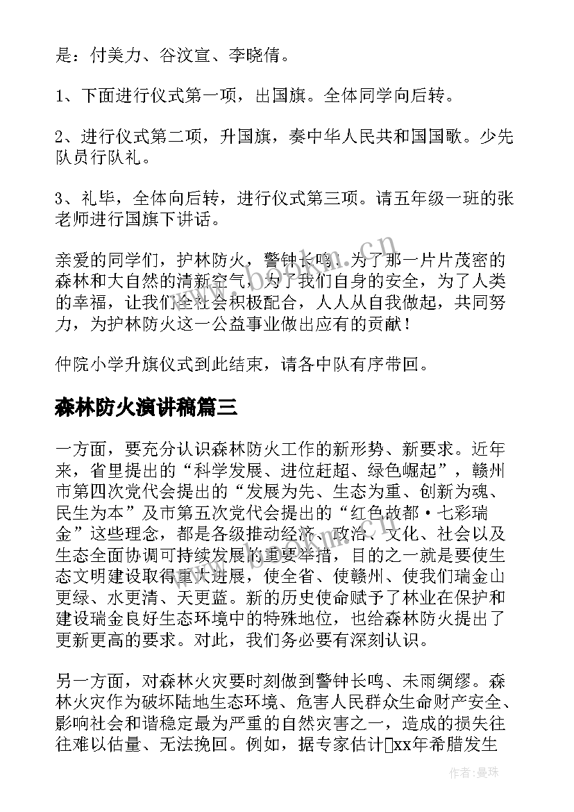 森林防火演讲稿 经典森林防火演讲稿(实用8篇)