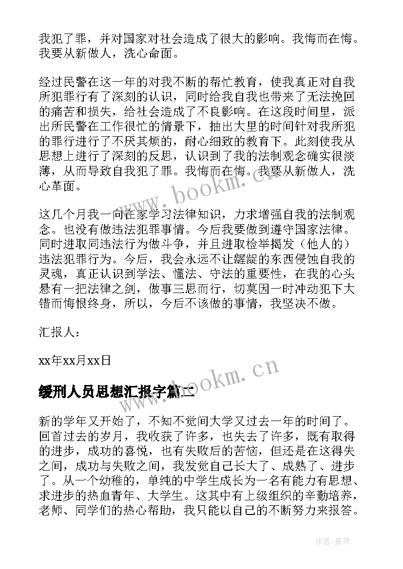 2023年缓刑人员思想汇报字(实用8篇)