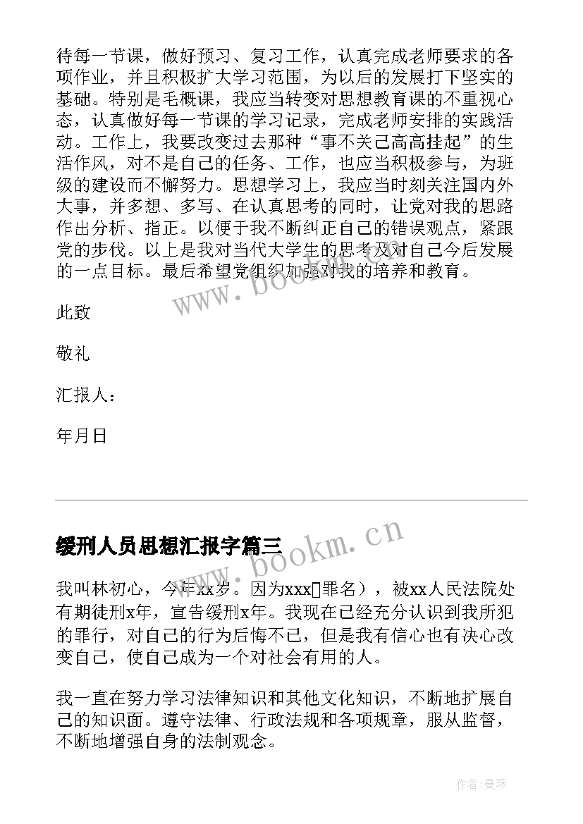 2023年缓刑人员思想汇报字(实用8篇)