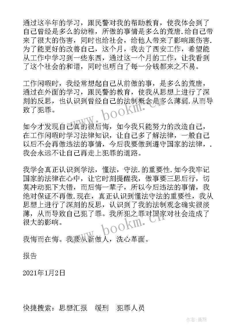 2023年缓刑人员思想汇报字(实用8篇)