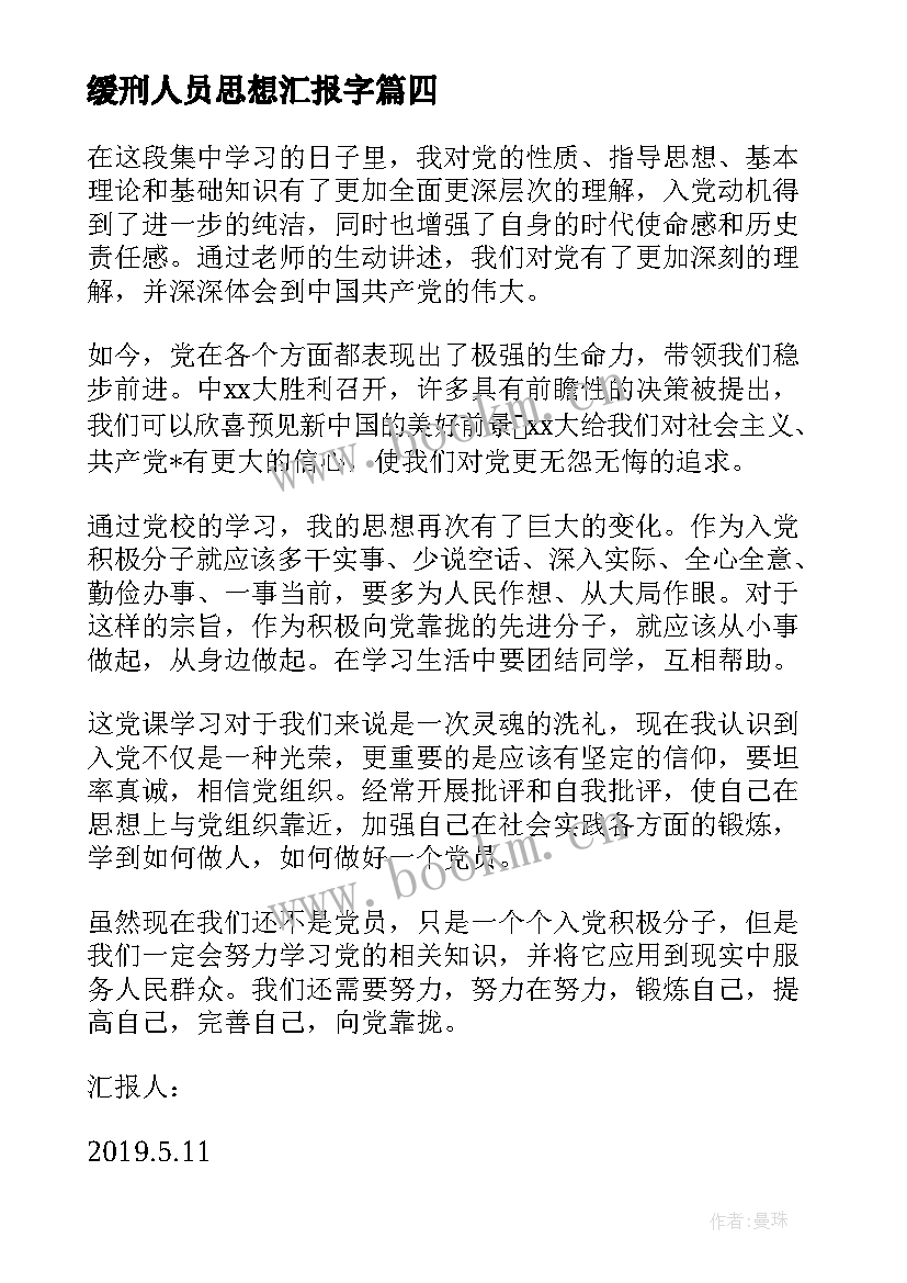 2023年缓刑人员思想汇报字(实用8篇)