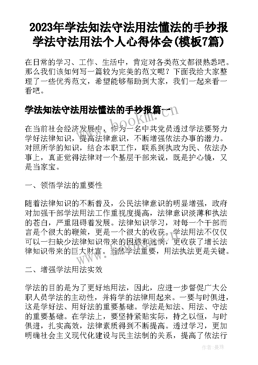 2023年学法知法守法用法懂法的手抄报 学法守法用法个人心得体会(模板7篇)