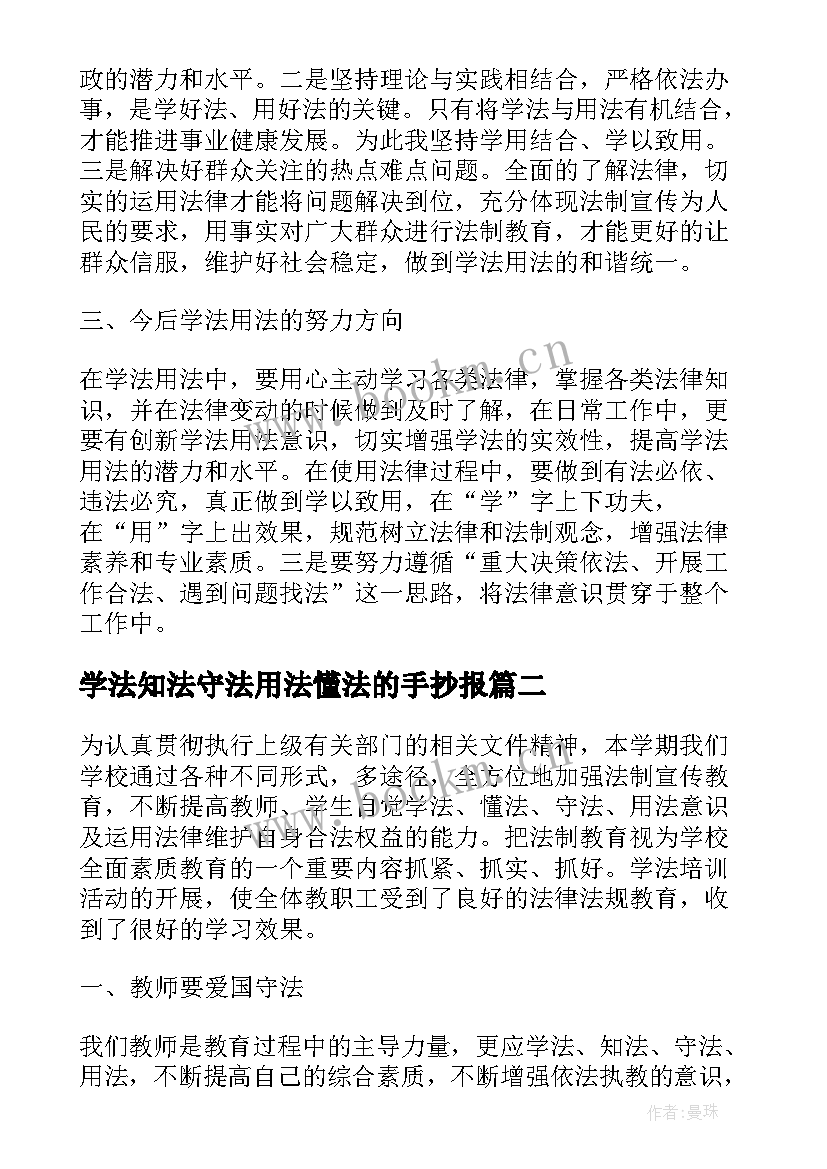 2023年学法知法守法用法懂法的手抄报 学法守法用法个人心得体会(模板7篇)