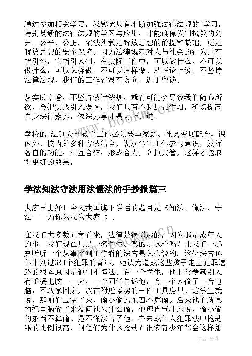 2023年学法知法守法用法懂法的手抄报 学法守法用法个人心得体会(模板7篇)